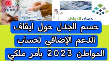 متى يتم قطع دعم حساب المواطن 1445هـ عن مستفيديه؟ الوزارة تجيب
