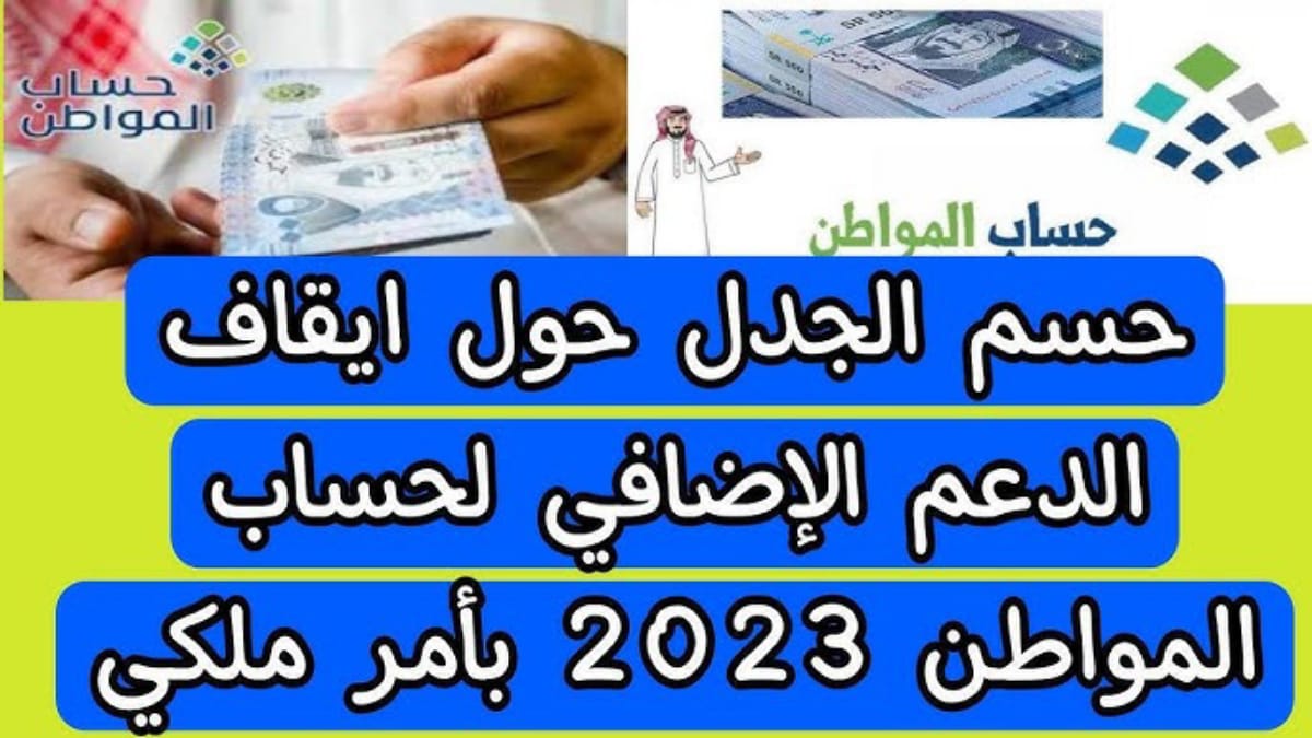 متى يتم قطع دعم حساب المواطن 1445هـ عن مستفيديه؟ الوزارة تجيب