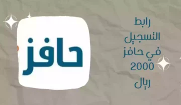 متى ينزل حافز بعد ملتحق 1445 في السعودية