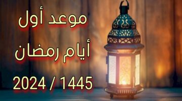 متي موعد شهر رمضان المبارك 2024 فلكيا