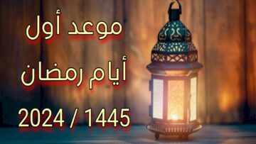 متي موعد شهر رمضان المبارك 2024 فلكيا