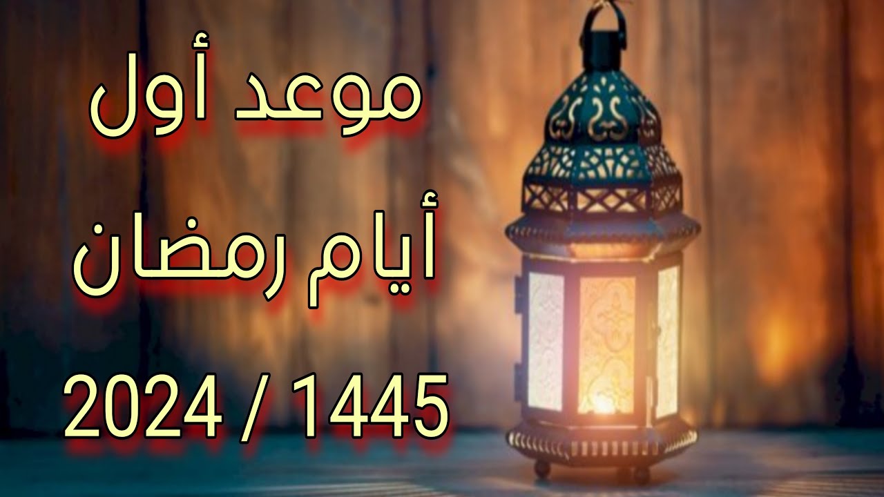 متي موعد شهر رمضان المبارك 2024 فلكيا 5 متي موعد شهر رمضان المبارك 2024 فلكيا
