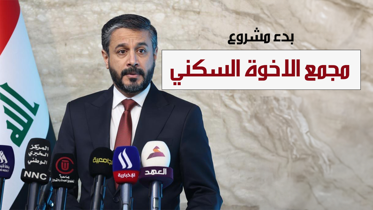 "وزير التعليم العراقي" يعلن عن بدء مشروع مجمع الاخوة السكني 2024 5 “وزير التعليم العراقي” يعلن عن بدء مشروع مجمع الاخوة السكني 2024
