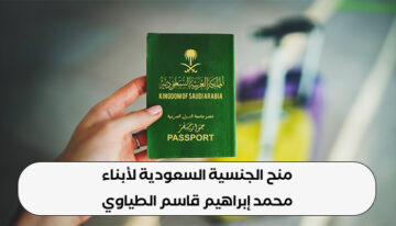 قصة محمد إبراهيم قاسم الطياوي ومنح الجنسية السعودية لـ 8 من أبناؤه