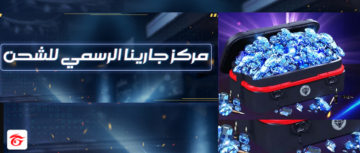 “بالـID” مركز جارينا لشحن جواهر فري فاير عبر الموقع الرسمي shop2game