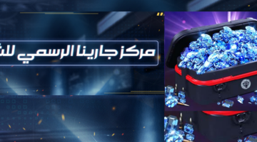 مركز جارينا لشحن جواهر فري فاير عبر الموقع الرسمي shop2game 1