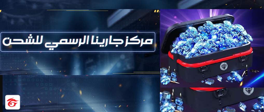 "بالـID" مركز جارينا لشحن جواهر فري فاير عبر الموقع الرسمي shop2game 5 “بالـID” مركز جارينا لشحن جواهر فري فاير عبر الموقع الرسمي shop2game