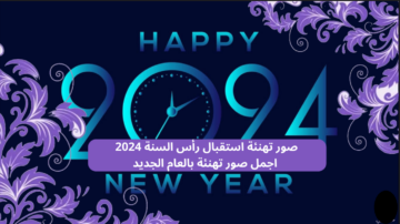 أجمل صور تهاني بالعام الجديد 2024 وخلفيات مميزة مناسبة للتصميم وعبارات تهنئة للفيس والانستا