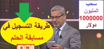 فائز جديد في مسابقة الحلم ومفاجأة سارَّة هي الأكبر تُقربك من الربح السريع