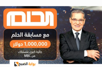 مسابقة الحلم هو الحلم الذي حققه الملايين