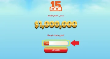 فرصة ذهبية لا تفوتها| حقق حلمك واربح 1.000.000 مليون دولار مع مسابقة الحلم