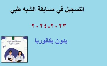 بدء التسجيل في مسابقة الشبه طبي 2023-2024 بدون بكالوريا جميع الولايات الجزائرية