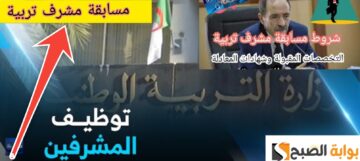 خطوات التسجيل في مسابقة مشرف التربية والشروط المطلوبة الجزائر 2024