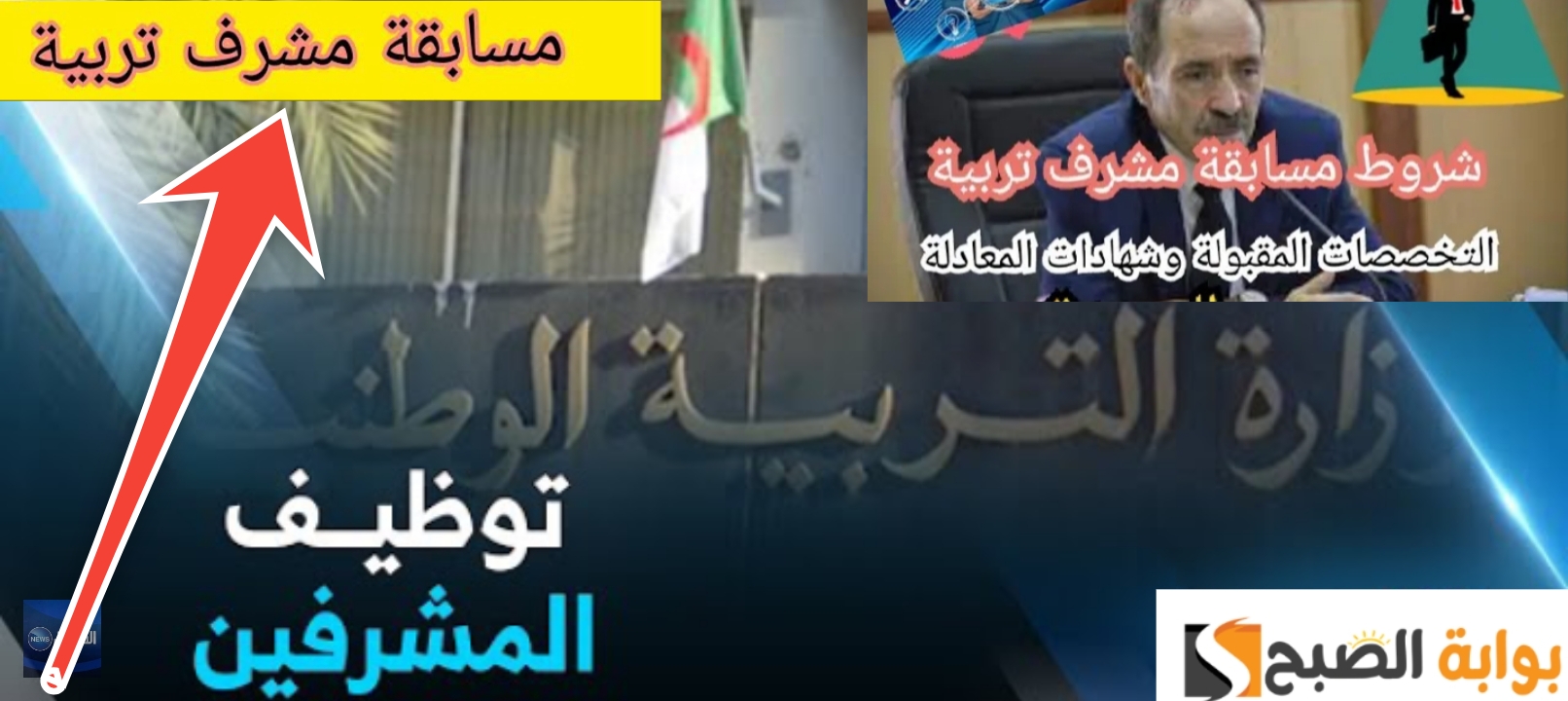 خطوات التسجيل في مسابقة مشرف التربية والشروط المطلوبة الجزائر 2024 5 خطوات التسجيل في مسابقة مشرف التربية والشروط المطلوبة الجزائر 2024