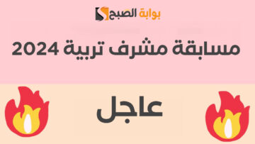 رابط التسجيل في مسابقة مشرف تربية 2024 الجزائر وأهم الشروط