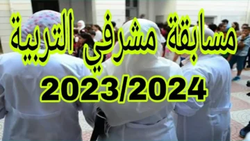 رابط التسجيل في مسابقة مشرف تربية 2024 الجزائر والشروط اللازمة للتقديم
