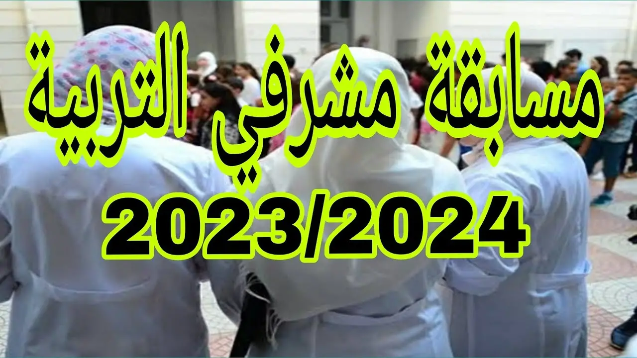 رابط التسجيل في مسابقة مشرف تربية 2024 الجزائر والشروط اللازمة للتقديم