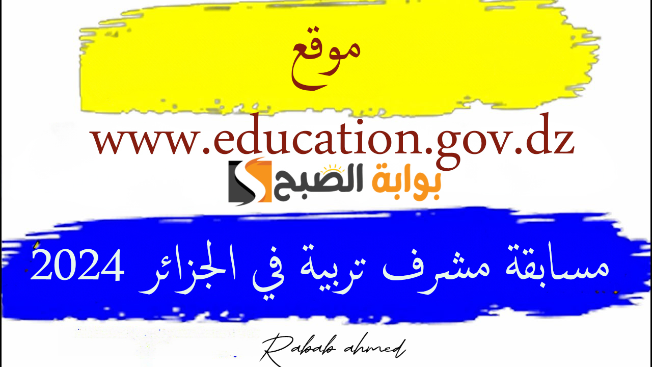 "قدم الآن" رابط موقع تسجيل مسابقة مشرف تربية في الجزائر 2024 وشروط التقديم 5 “قدم الآن” رابط موقع تسجيل مسابقة مشرف تربية في الجزائر 2024 وشروط التقديم