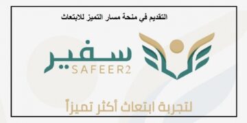 فتح باب التقديم علي مسار التميز للابتعاث الخارجي 1445 اعرف رابط التقديم