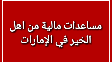مساعدة مالية من مؤسسة زايد الخيرية.jpg 1
