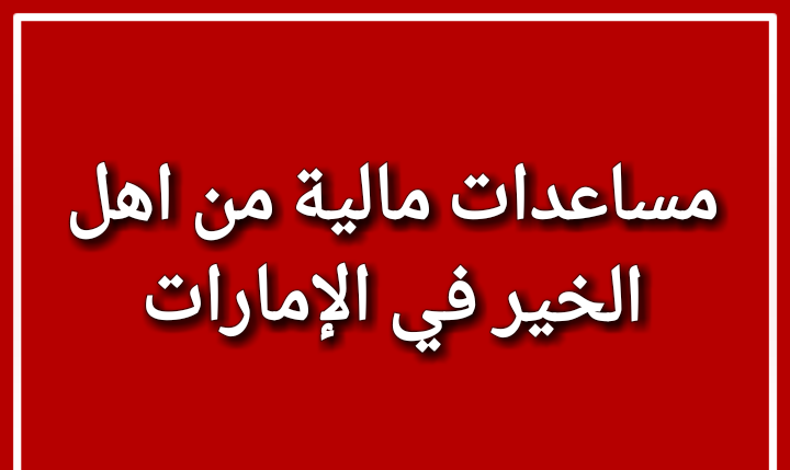 طريقة الحصول علي مساعدة مالية إماراتية لكل المحتاجين 5 طريقة الحصول علي مساعدة مالية إماراتية لكل المحتاجين