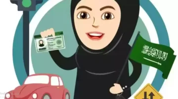 مستندات استخراج رخصة القيادة للنساء بالسعودية 2024 ط