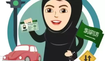 مستندات استخراج رخصة القيادة للنساء بالسعودية 2024