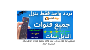 مستني ايه قوم حدث… تردد واحد لجميع قنوات النايل سات الجديدة 2024