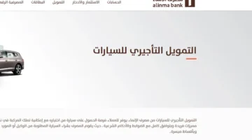 مش محتاج تحول الراتب. قرض السيارات من بنك الإنماء بذات اليوم 1