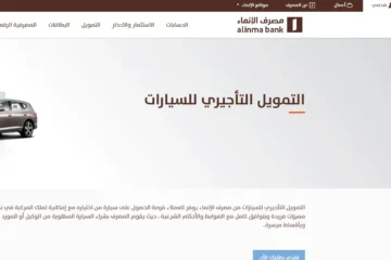 مش محتاج تحول الراتب.. قرض السيارات من بنك الإنماء بذات اليوم 2024