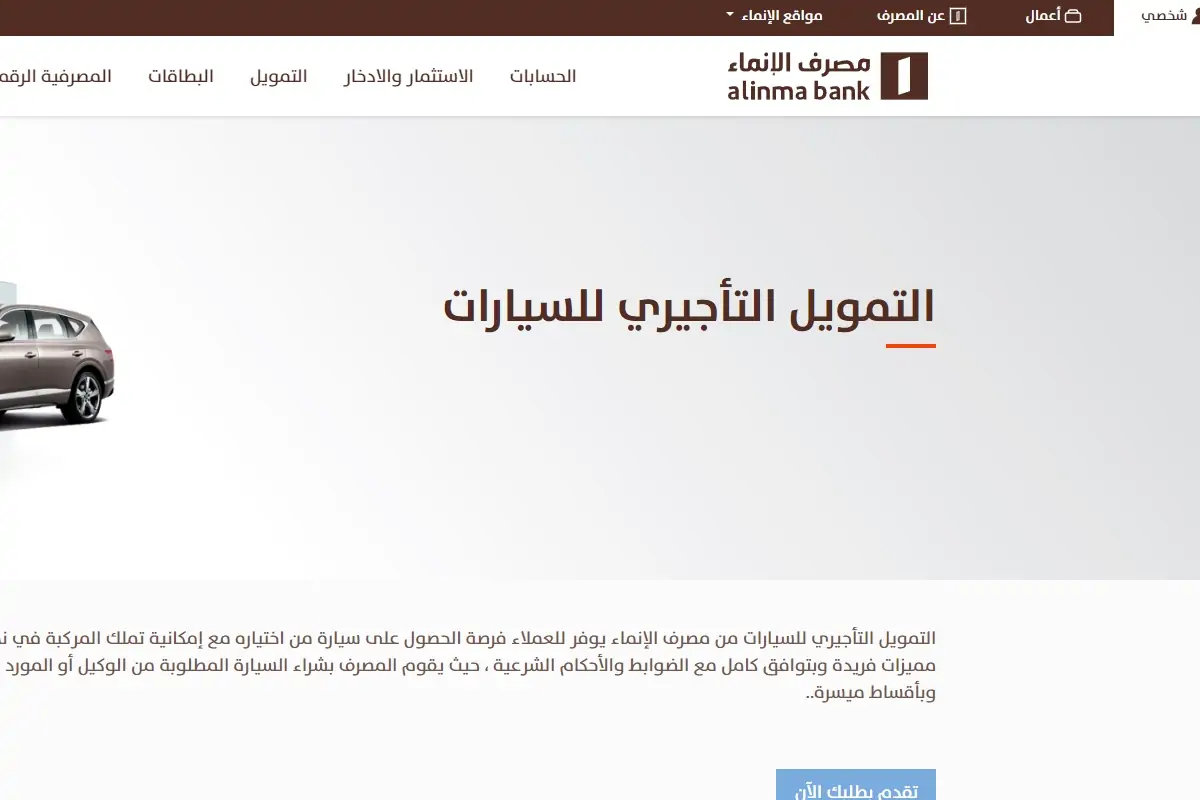مش محتاج تحول الراتب.. قرض السيارات من بنك الإنماء بذات اليوم 2024