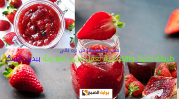 مش هتشتريها من برة تان طريقة صحية واقتصادية لعمل مربى الفراولة ببديل السكر