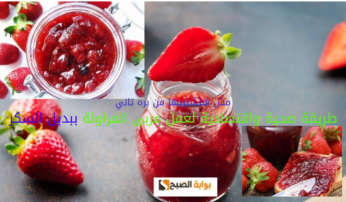 مش هتشتريها من بره تانى… طريقة صحية واقتصادية لعمل مربى الفراولة ببديل السكر 6 مش هتشتريها من بره تانى… طريقة صحية واقتصادية لعمل مربى الفراولة ببديل السكر