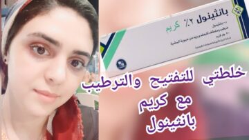 معجزة وصفة كريم بانثينول للبشرة هتنبهري من تأثيره أفضل من أغلى الكريمات