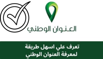 اعرف عنوانك الوطني برقم الهوية في ثواني