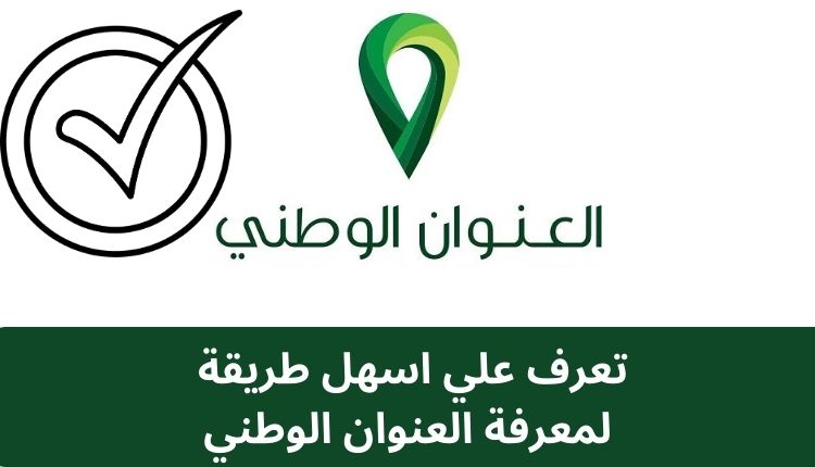 اعرف عنوانك الوطني برقم الهوية في ثواني 5 اعرف عنوانك الوطني برقم الهوية في ثواني