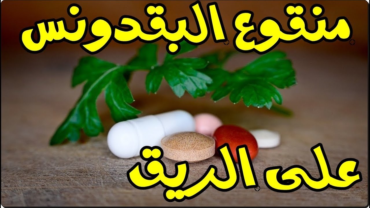 فوائد شرب مغلي البقدونس فوائد هائلة لا تعد ولا تحصي