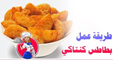 طريقة عمل البطاطس المقلية  زي كنتاكي وماك بكل سهولة انضف وأحلي