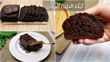 ياريتنى جربتها من زمان.. كيكة الحليب الساخن بالشوكولاتة بطعم رائع وصوص خطير هتبهر اولادك وضيوفك بدون تكاليف