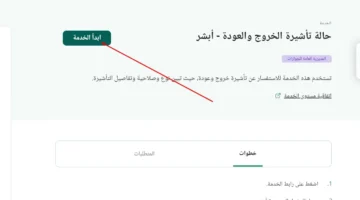 مقيم أو أبشر. استعلام تأشيرة خروج وعودة من البيت 1445 2