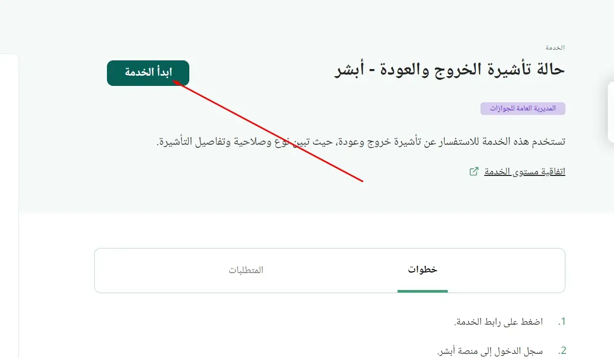 مقيم أو أبشر.. استعلام تأشيرة خروج وعودة من البيت 1445 5 مقيم أو أبشر.. استعلام تأشيرة خروج وعودة من البيت 1445