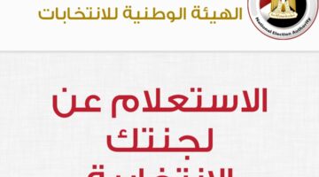 مكان اللجنة الانتخابية بمصر