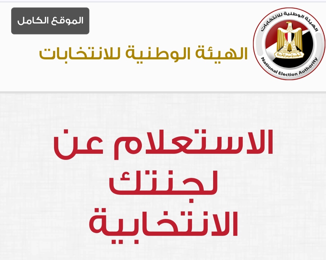 تعرف على مكان لجنتك الانتخابية برقم القومي خطوة بخطوة 6 تعرف على مكان لجنتك الانتخابية برقم القومي خطوة بخطوة