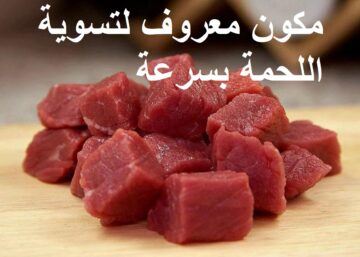 بسرعة الصاروخ تسوية الكوارع واللحوم بدون حلة ضغط في ثواني هتبقي زي الزبدة حتي لو كبيرة الحجم