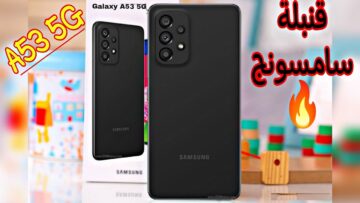 مميزات وحركات مخفيه رهيبة في موبايل سامسونج جلاكسي Samsung Galaxy A53 5G