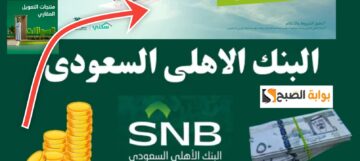 مميزات التمويل العقاري من البنك الأهلي السعودي وشروط الحصول عليه 1445