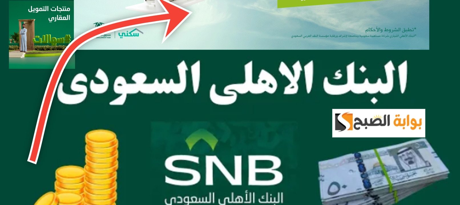 مميزات التمويل العقاري من البنك الأهلي السعودي وشروط الحصول عليه 1445 5 مميزات التمويل العقاري من البنك الأهلي السعودي وشروط الحصول عليه 1445