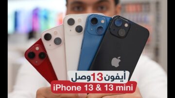 لو عايز تشتريه شوف الأول مراجعة شاملة لهاتف iPhone 13 مواصفاته ومميزاته وعيوبه وسعره