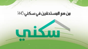 من هم المستحقين في سكني