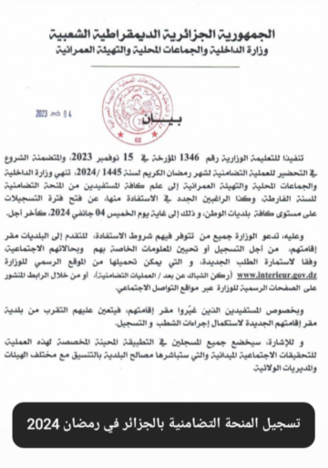 التسجيل في المنحة التضامنية بالجزائر رمضان 2024